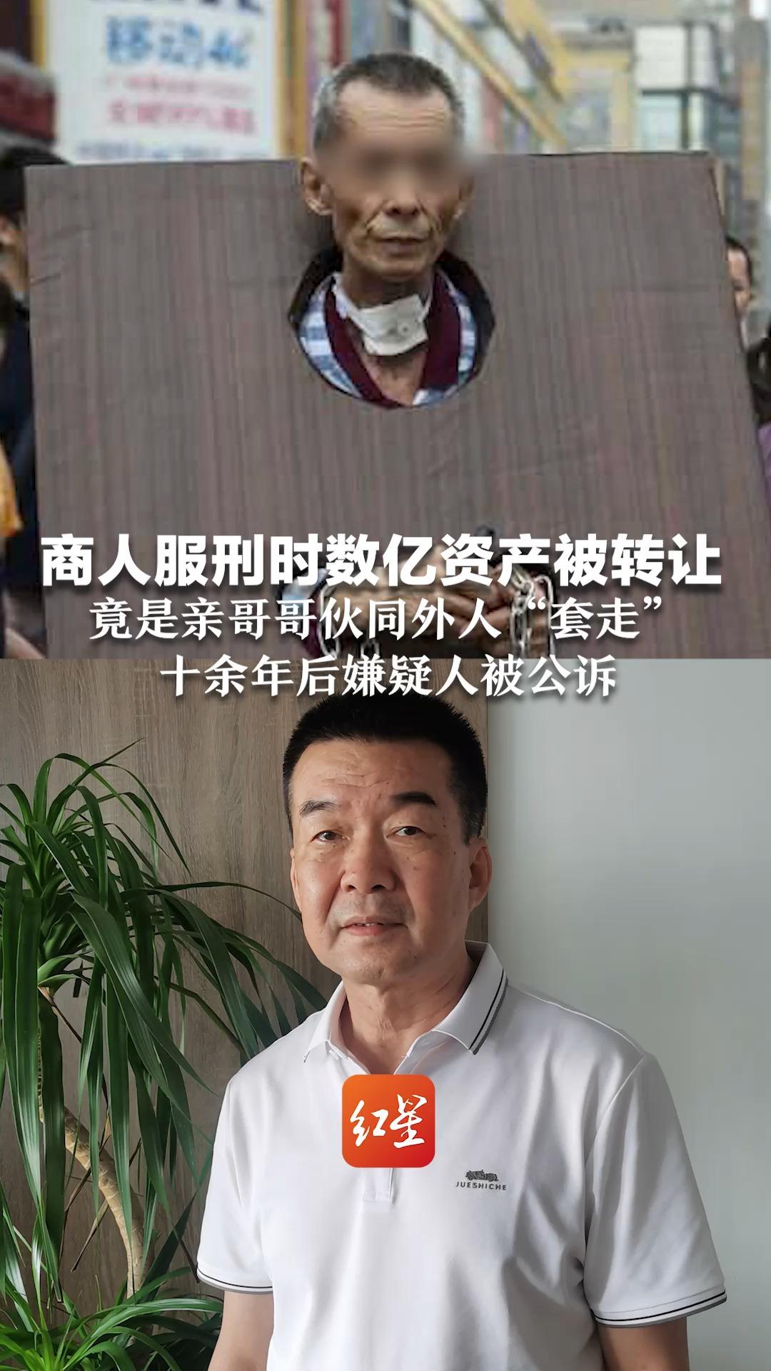 商人服刑时数亿资产被转让 竟是亲哥哥伙同外人“套走” 十余年后嫌疑人被公诉哔哩哔哩bilibili