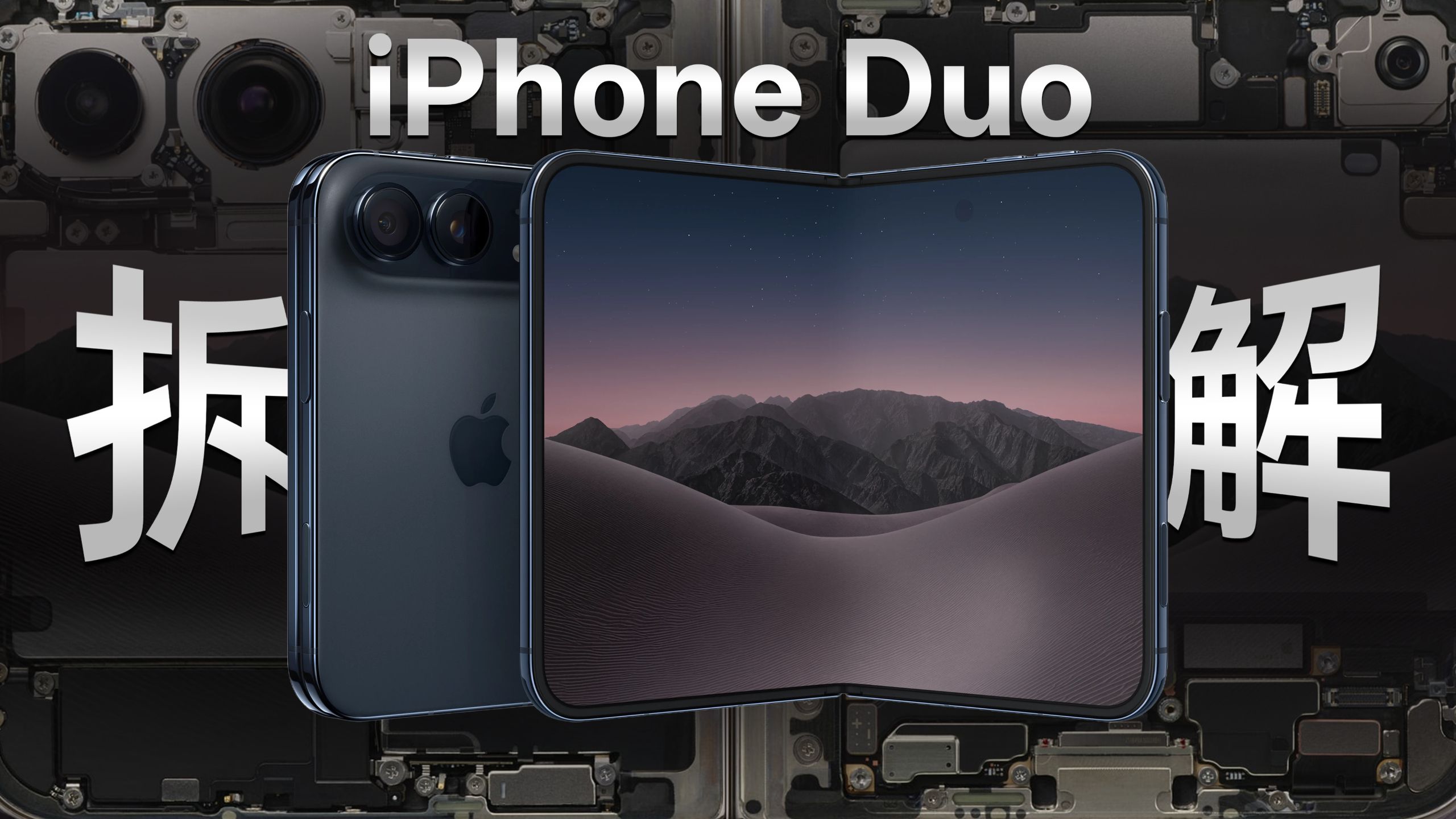 【享拆】iPhone Duo 拆解：折叠机的引领者还是推动者？