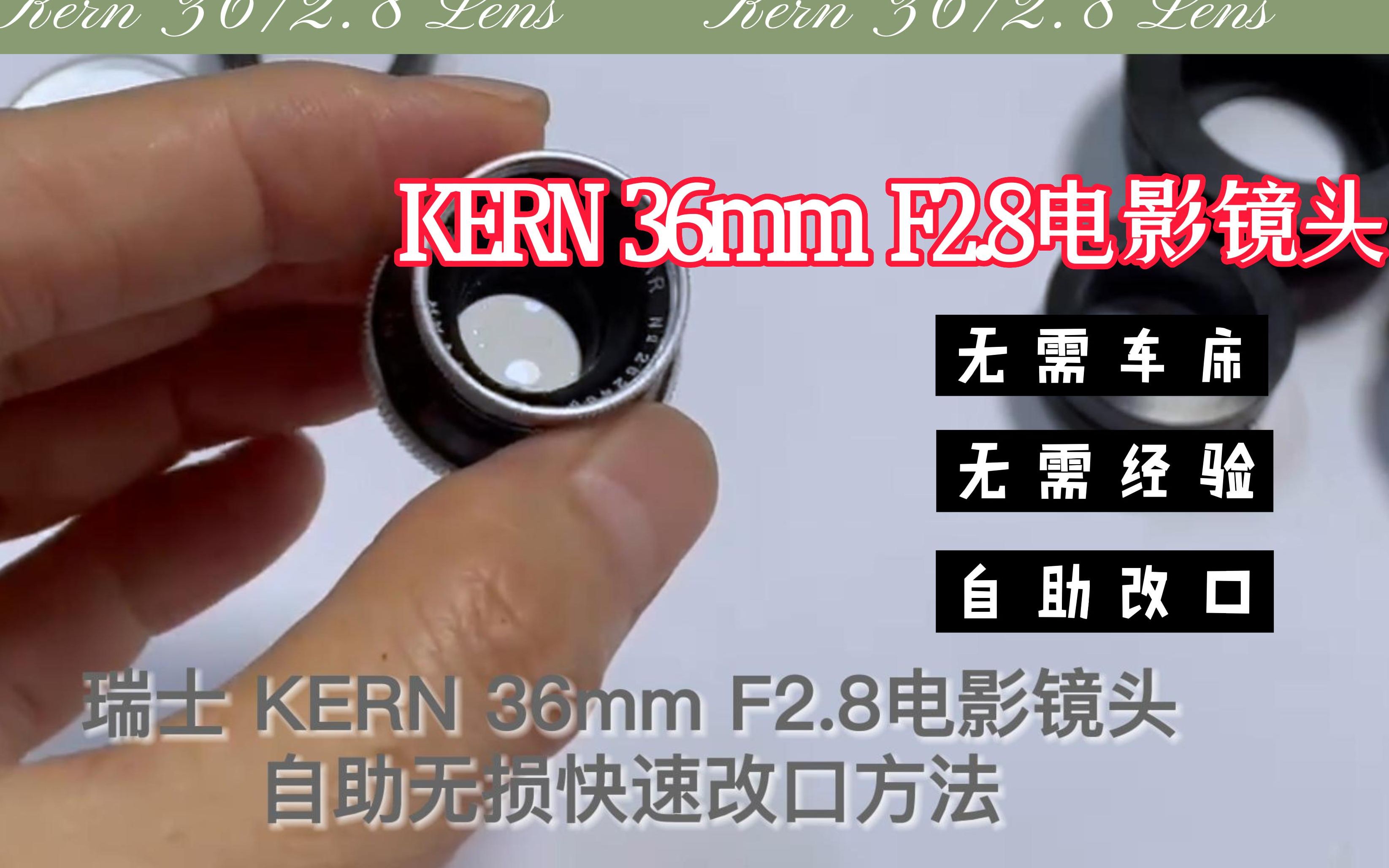 科恩 KERN 36/2.8电影镜头自助无损改口方法分享哔哩哔哩bilibili