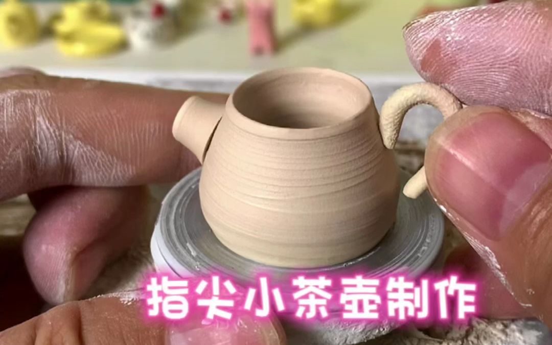 指尖陶艺,迷你可爱的小茶壶制作过程,成品超萌的哔哩哔哩bilibili