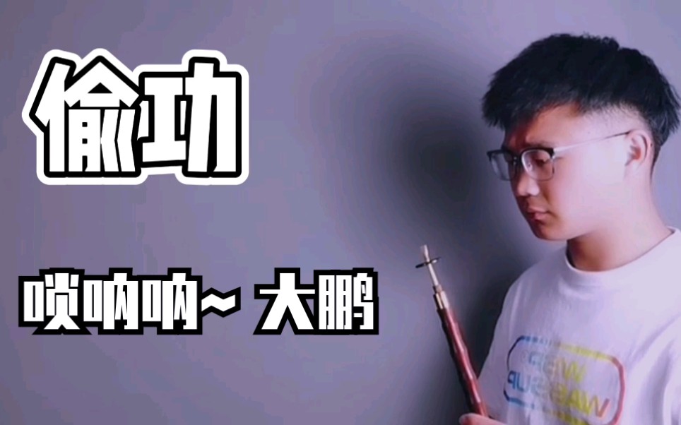 唢呐版偷功 这气势来炸一波_哔哩哔哩 (゜-゜)つロ 干杯~-bilibili
