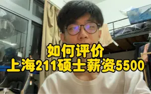 Download Video: 上海知名211硕士毕业月薪仅5500引发争议，说明社会还存在盲目的学历崇拜，没认清现实！