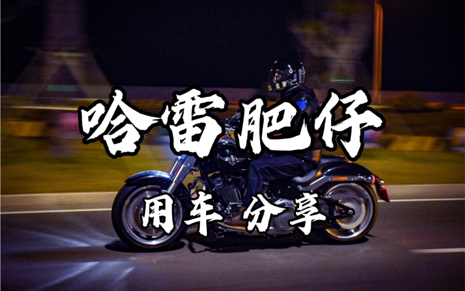 男人,总得有台哈雷吧!fatboy肥仔114用车分享哔哩哔哩bilibili