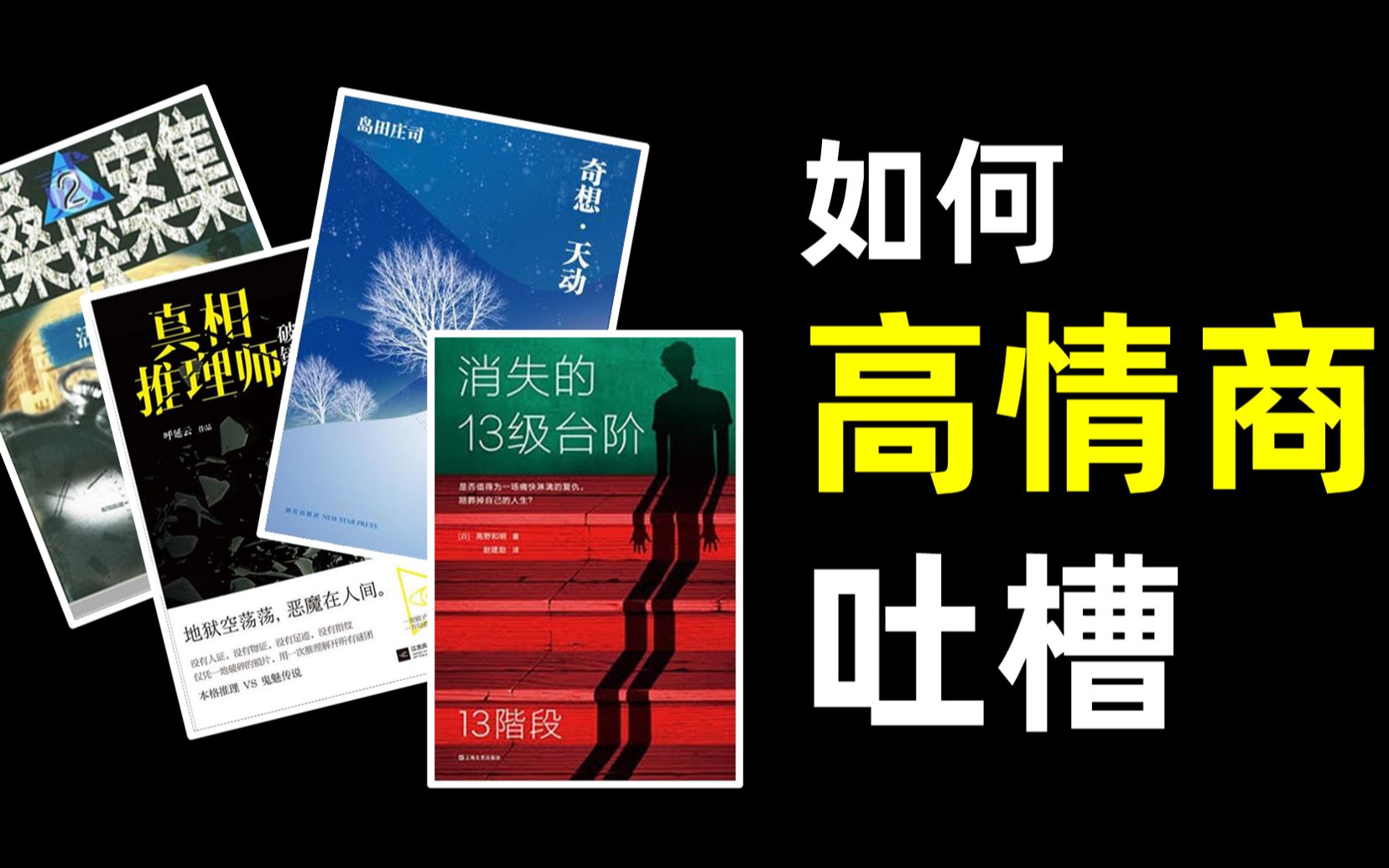 我终于找到一本我喜欢的岛田庄司 | 日本悬疑神作《消失的13级台阶》 | 《奇想ⷥ䩥Š裀‹《真相推理师ⷧ 𔩕œ》《活尸》哔哩哔哩bilibili