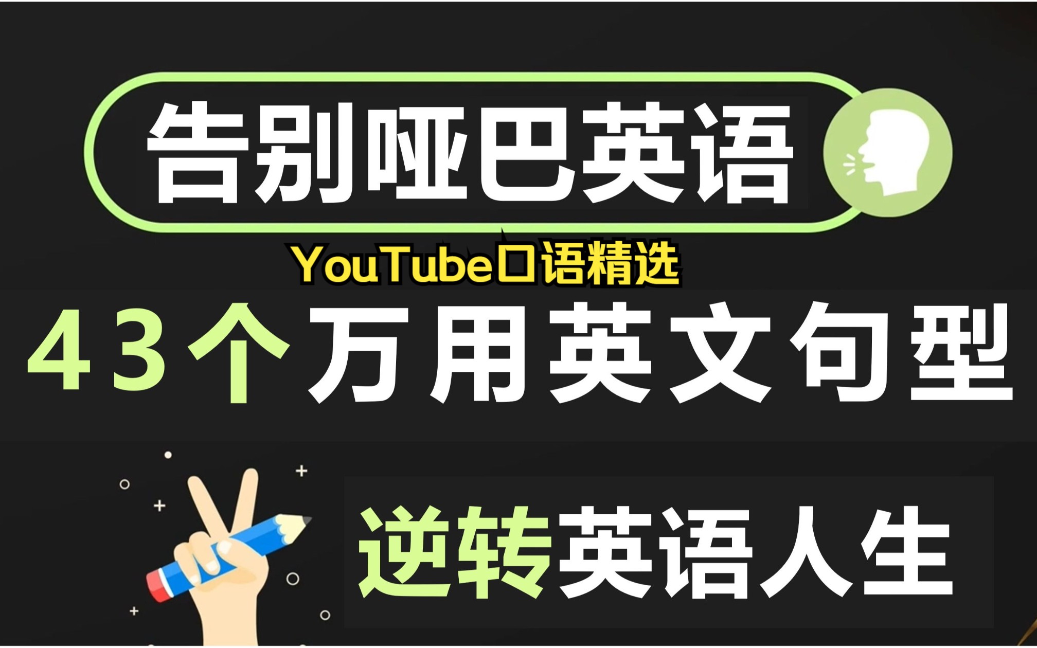 【逆转英语人生】背熟这43个高频万用英文句型|从根本上改善你的英语哔哩哔哩bilibili