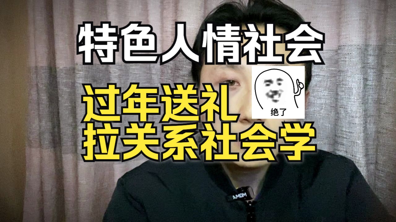 中国特色人情社会的由来 过年送礼拉关系社会学哔哩哔哩bilibili