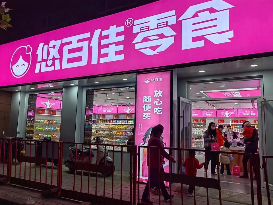 悠百佳零食店 舌尖上的幸福体验