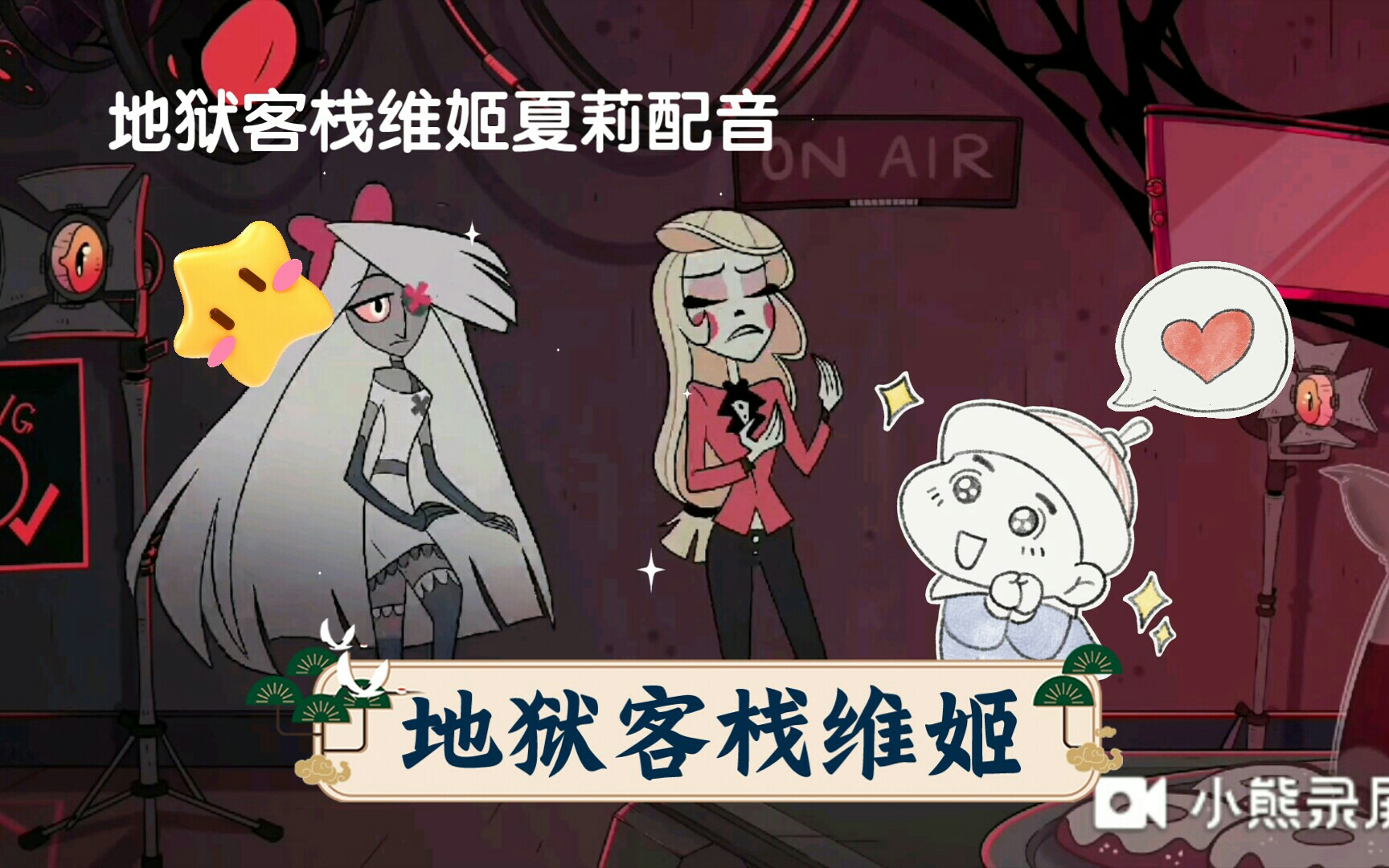 地狱客栈维姬夏莉配音配的不好见谅配不出来维姬的声音