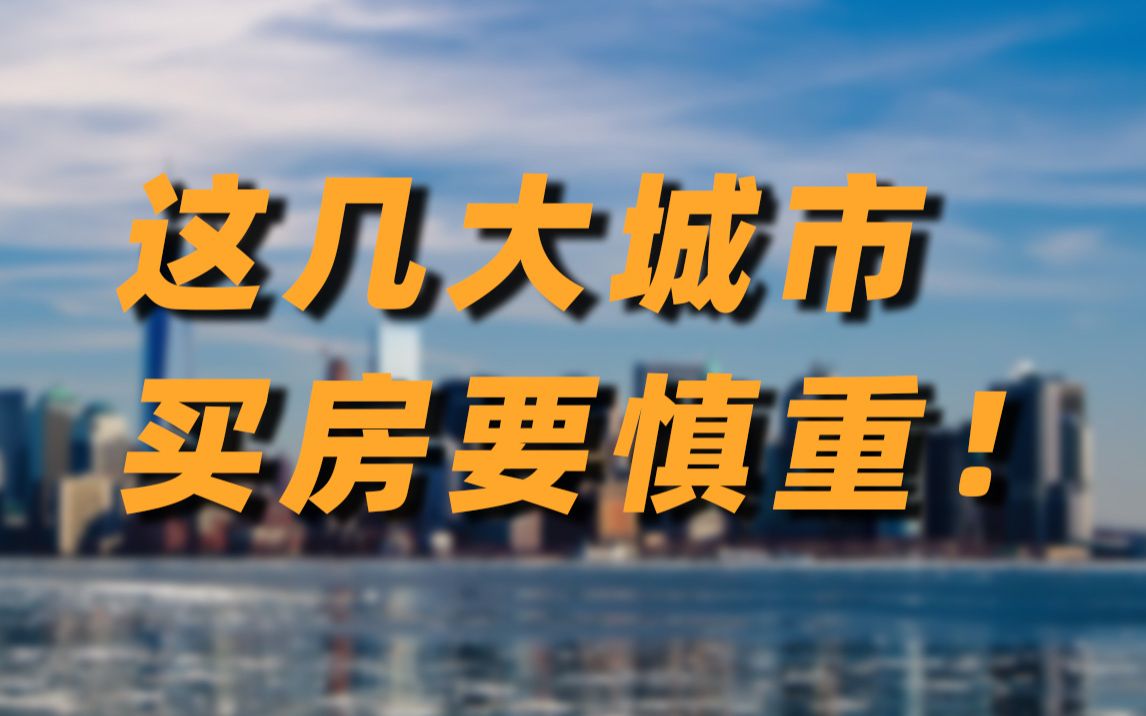 这几个大城市买房要慎重了……为什么这么说?哔哩哔哩bilibili