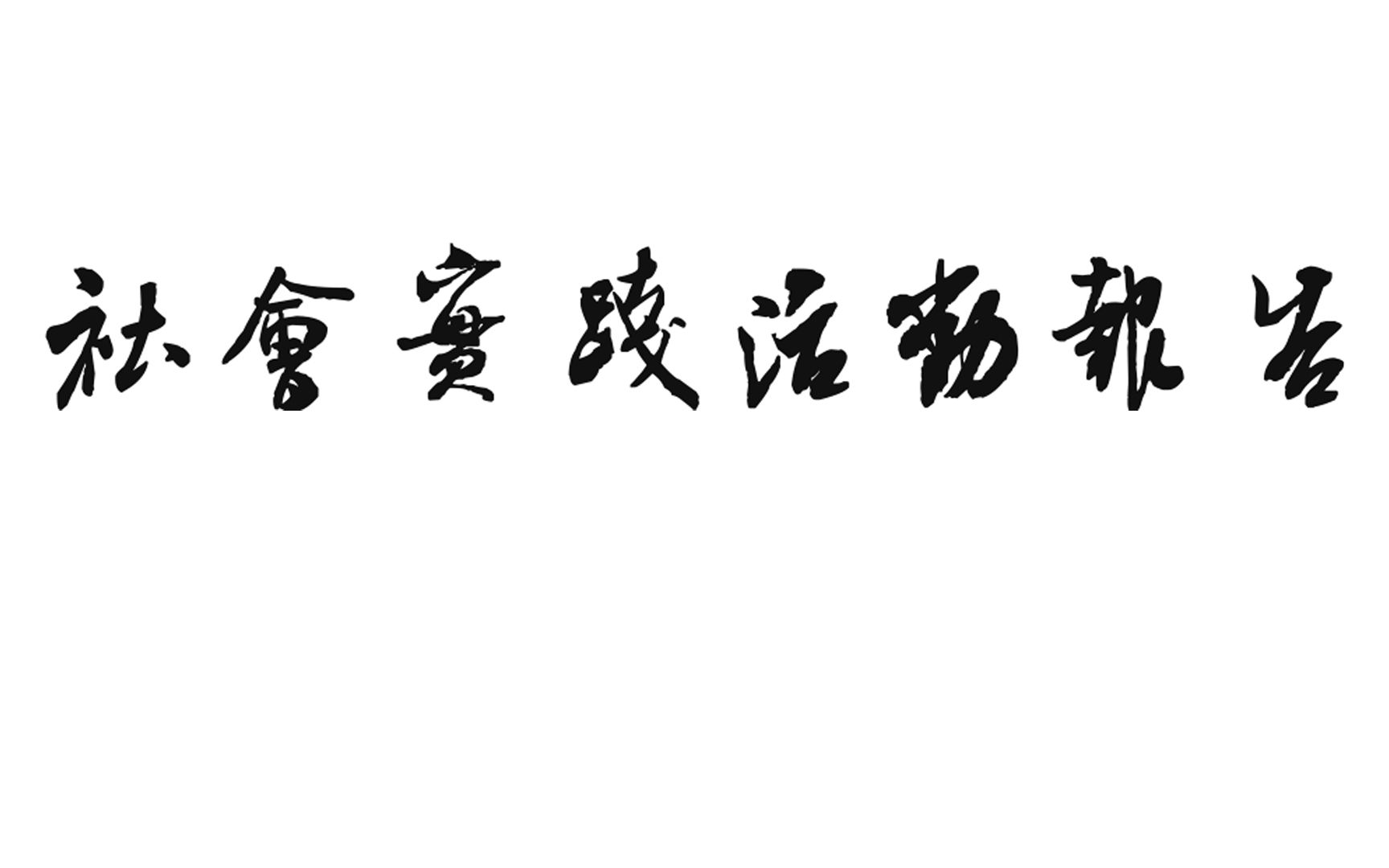 厦门大学创意与创新学院数媒一班第一组思政社会实践活动报告哔哩哔哩bilibili