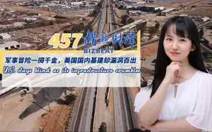 Скачать видео: 指点财津457期：军事冒险一掷千金，美国国内基建却漏洞百出