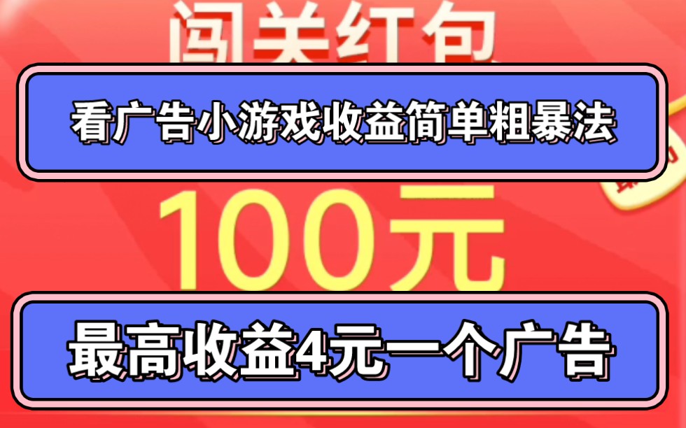 搬砖小游戏看广告简单粗暴法网赚最高一个34元 羊毛哔哩哔哩bilibili