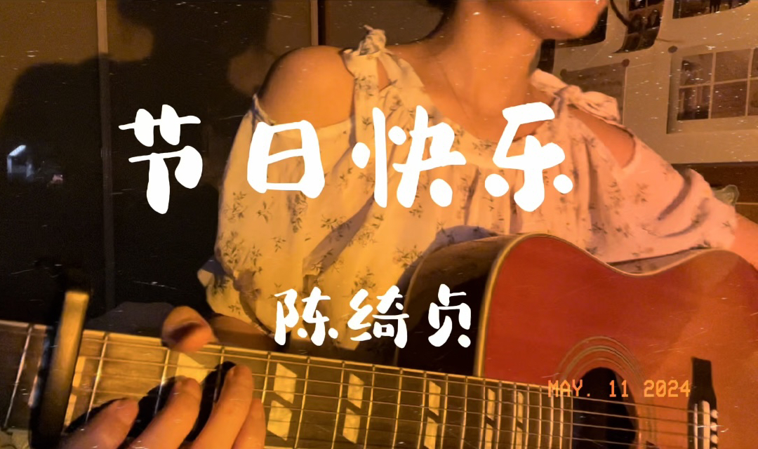 【节日快乐】— 陈绮贞/杨丞琳|我选择让明天 闪耀