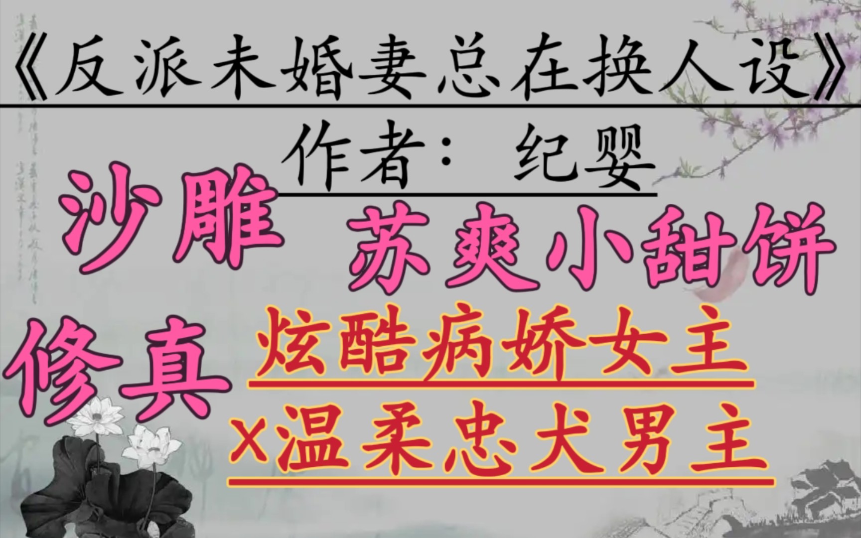 【完结修真文推荐】炫酷病娇女主x温柔忠犬男主《反派未婚妻总在换人设》纪婴哔哩哔哩bilibili