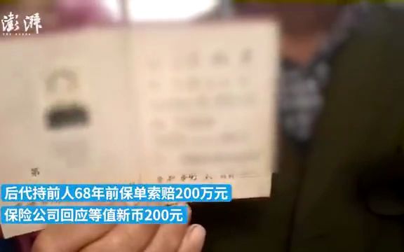 68年前投保200万 保险公司:等值200【老人68年前投保200万,去世后家属索赔数十万!保险公司:愿意1万回收保单】68年前200万保单今等值200元合理...