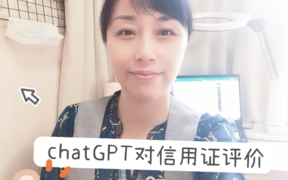 chatGPT对信用证的评价超意外哔哩哔哩bilibili