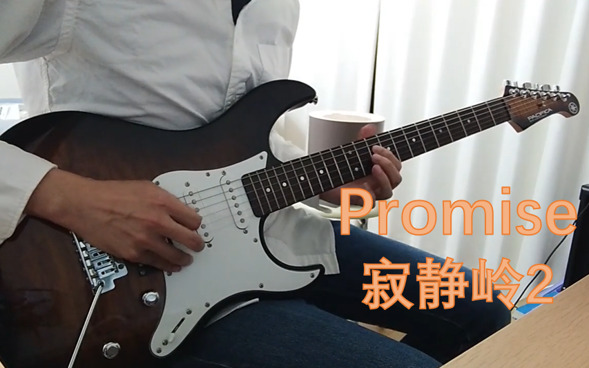 [图]【电吉他】寂静岭2-Promise 完整版cover