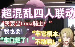 Download Video: 【Luca&Selen&Fulgur&Pomu/熟切】大金毛只关心为什么这车不发动！