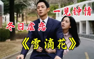 Tải video: 《雪滴花》“就算持枪相向，她害怕时还是抓住了他的衣袖，他也顺势抱住了她”｜金智秀*丁海寅。。。