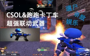 Скачать видео: 【CSOL武器体验】超好玩的皮蛋步枪，太抢霸主F2000的风头了