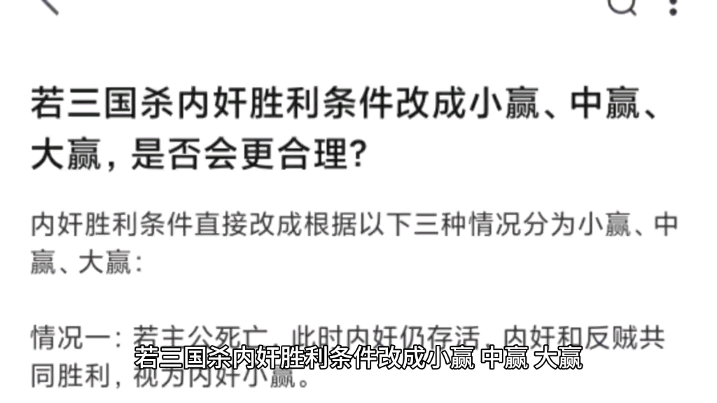 若三国杀内奸胜利条件改成小赢、中赢、大赢,是否会更合理?三国杀