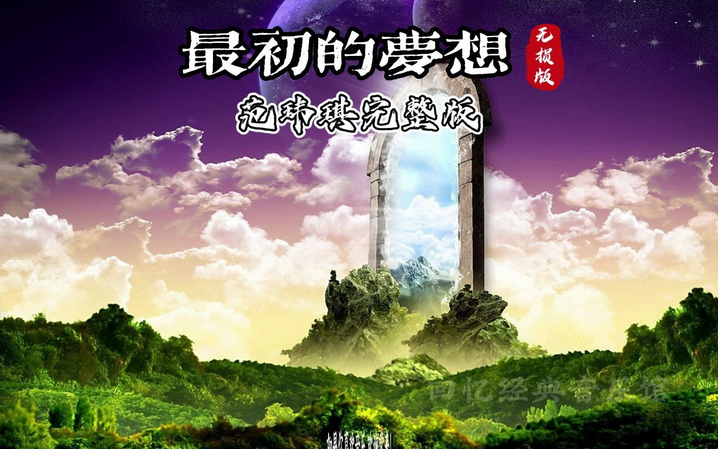 最初的梦想完整无损音质版哔哩哔哩bilibili