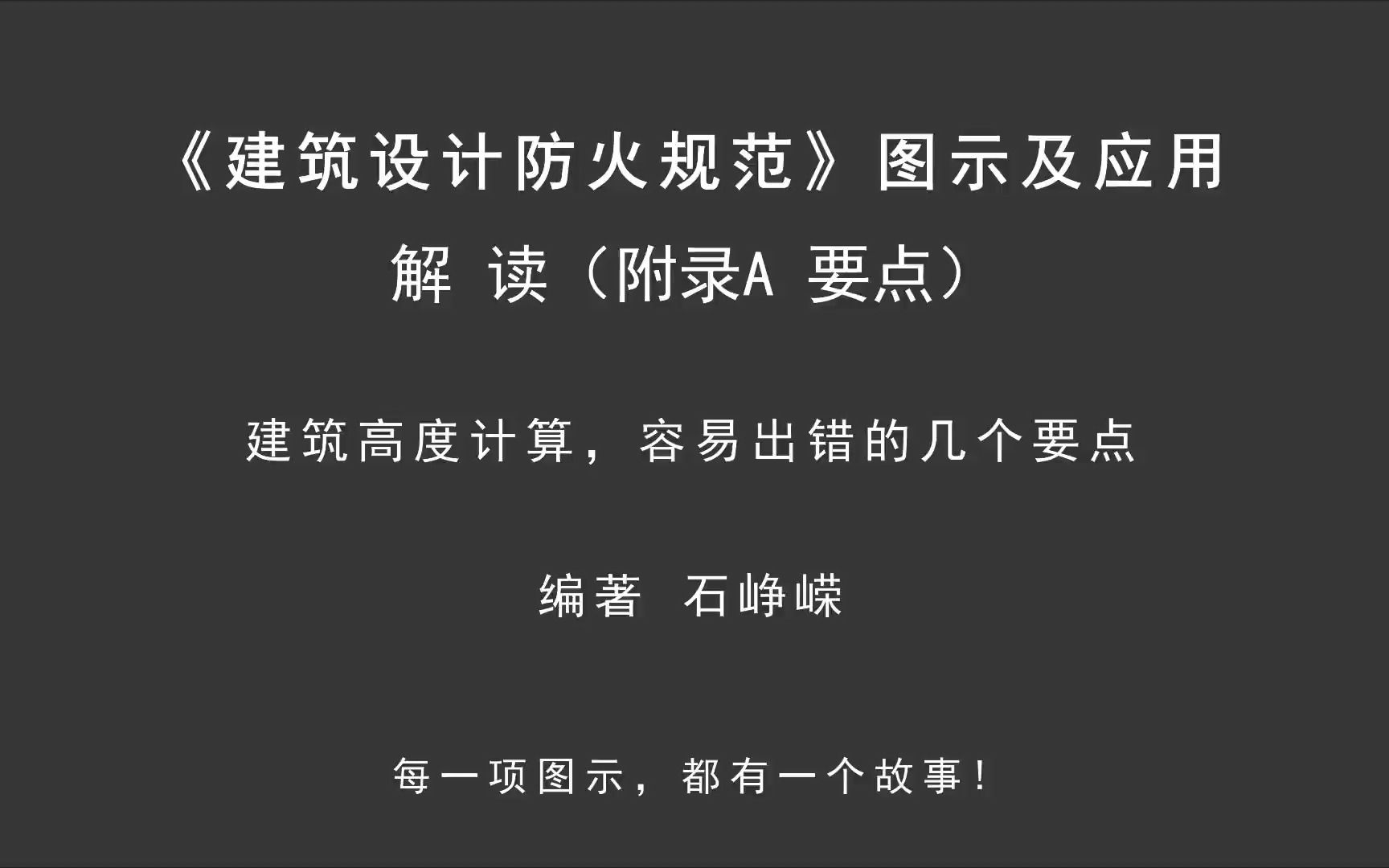 [图]解读附录A：建筑高度计算，容易出错的几个要点！《建筑设计防火规范-图示及应用》