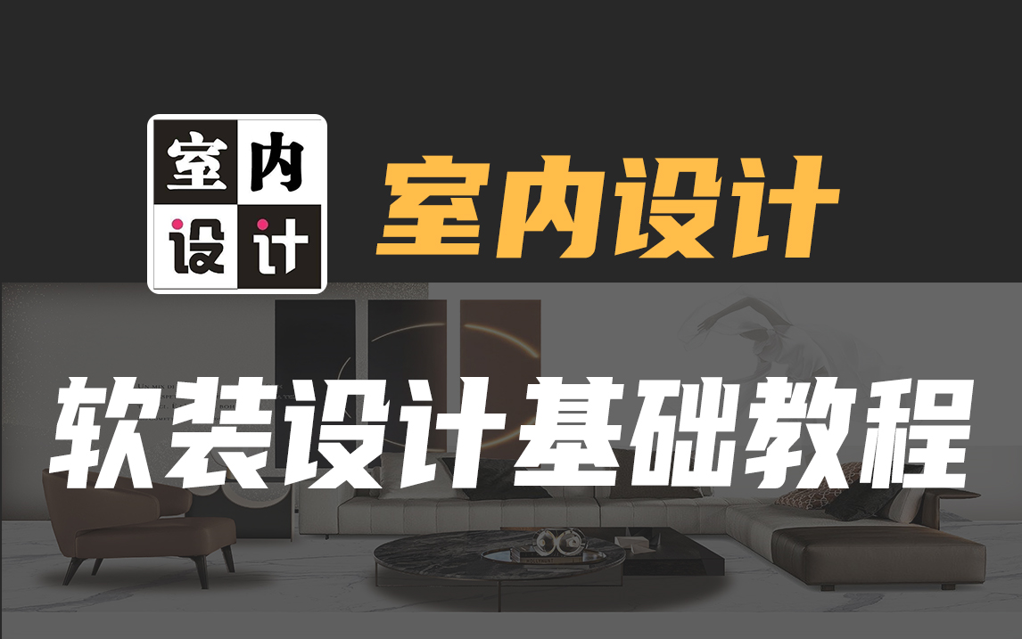 【室内设计教程】人人皆可学会的软装搭配教程99讲,小白也能轻松上手!软装设计/软装风格哔哩哔哩bilibili