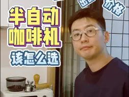 Descargar video: 半自动咖啡机☕到底该怎么选