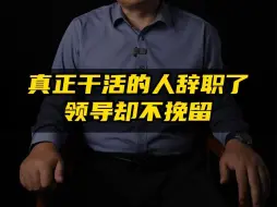 Video herunterladen: 为什么真正干活的人辞职了，领导也不挽留