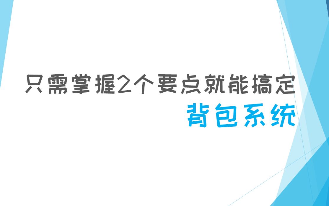 [图]掌握两点就可以搞定的背包系统【游戏策划谈22】