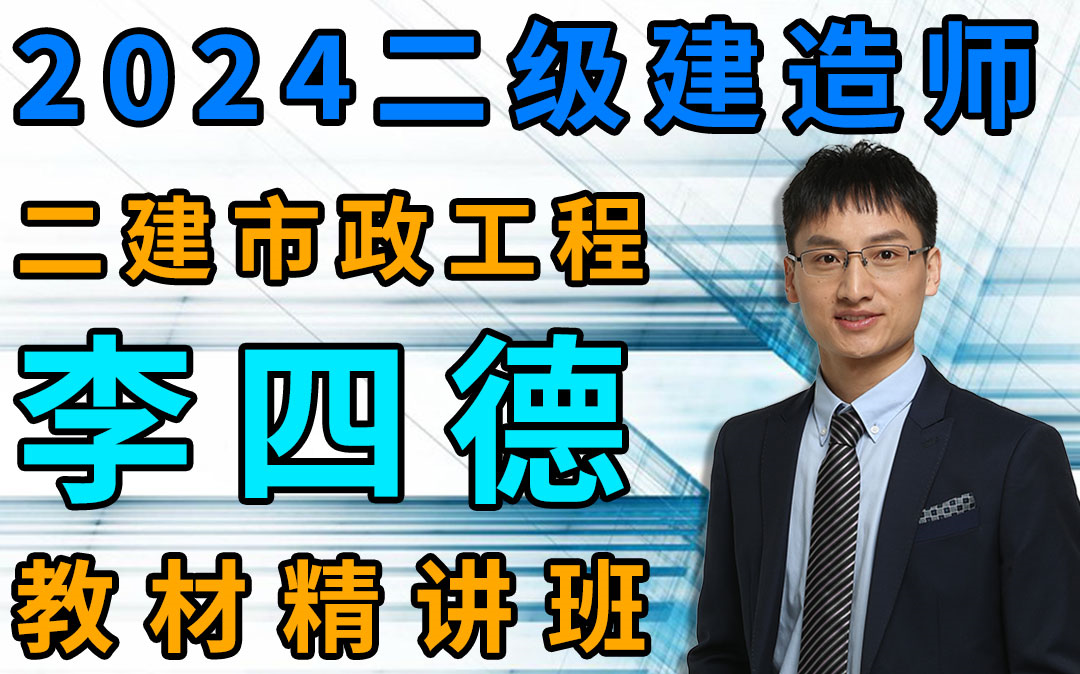 【2024年二建市政-李四德】备考指导学习方法学习计划 精华周课精讲班