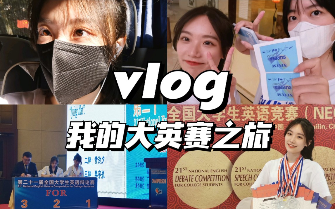 【C仔】国赛vlog✨ 迈出舒适区 | 大学最难忘的比赛 | 21年NECCS全国总决赛优秀参赛选手记录哔哩哔哩bilibili