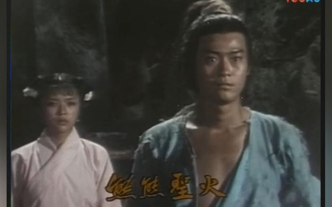 【顾嘉辉武侠名作增补04】1978TVB剧集倚天屠龙记插曲《熊熊圣火》(唱:郑少秋,曲:顾嘉辉,词:黄沾)哔哩哔哩bilibili