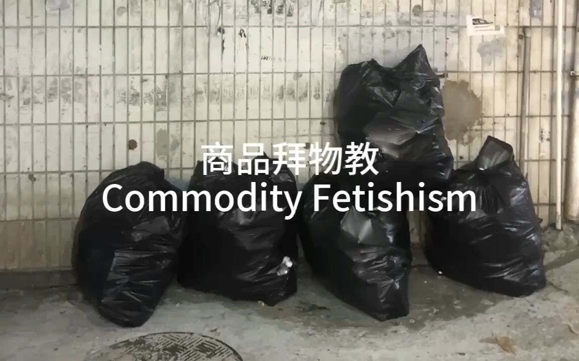 商品拜物教 Commodity Fetishism哔哩哔哩bilibili