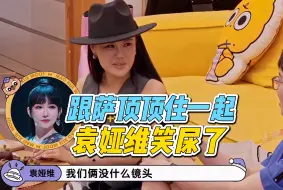 Download Video: 袁娅维: 我有一次跟萨顶顶住一个房间!!笑尿了你知道吗哈哈哈因为毛不易问录浪姐的感受