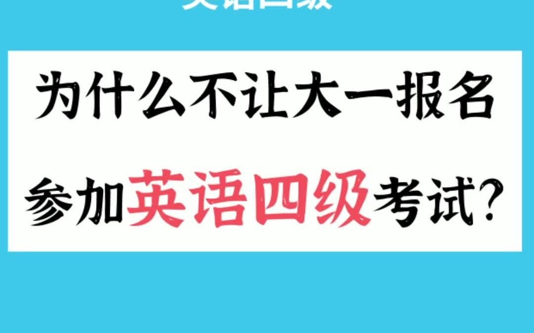 [图]为什么不让大一报名参加英语四级考试？