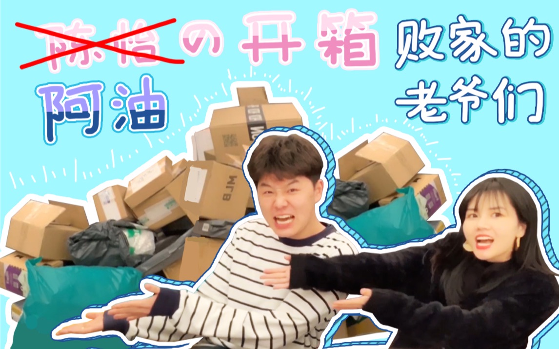 我的阿油陈怡的开箱惨遭易主看看败家的老爷们李云森都买了些什么