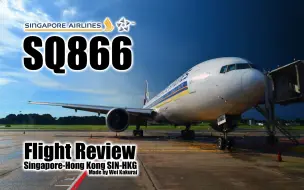 Download Video: 【航班记录】【新加坡航空】SQ866 新加坡樟宜T3→香港T1 Economy Class