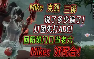 Download Video: Mike、克烈|说了多少遍了！打团先打ADC！