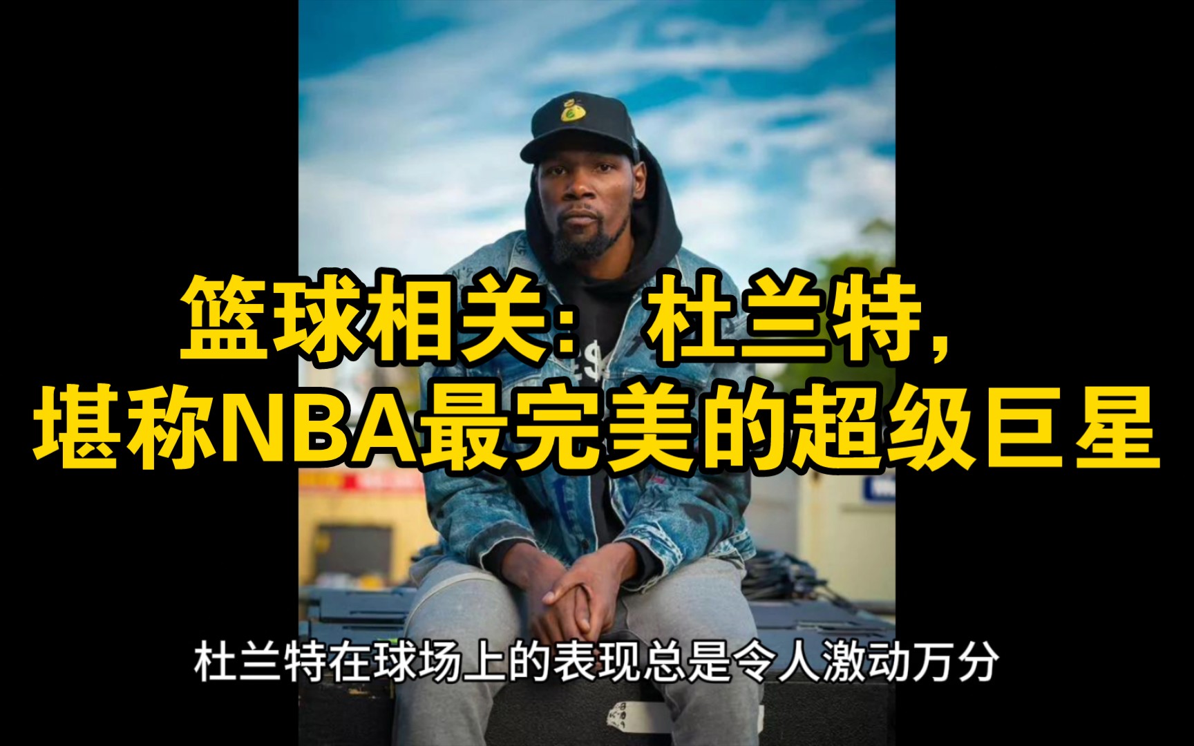 籃球相關:杜蘭特,堪稱nba最完美的超級巨星