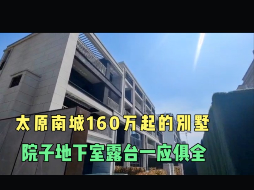 太原南城160万起的叠拼别墅,院子露台地下室一应俱全,实地看看.哔哩哔哩bilibili