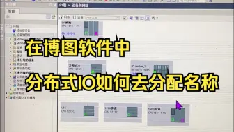 在博图软件中分布式IO如何去分配名称