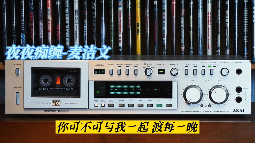 [图]麦洁文专辑精选:夜夜缠绵-1988年-"麦洁文同名"专辑/AKAI GX-F90