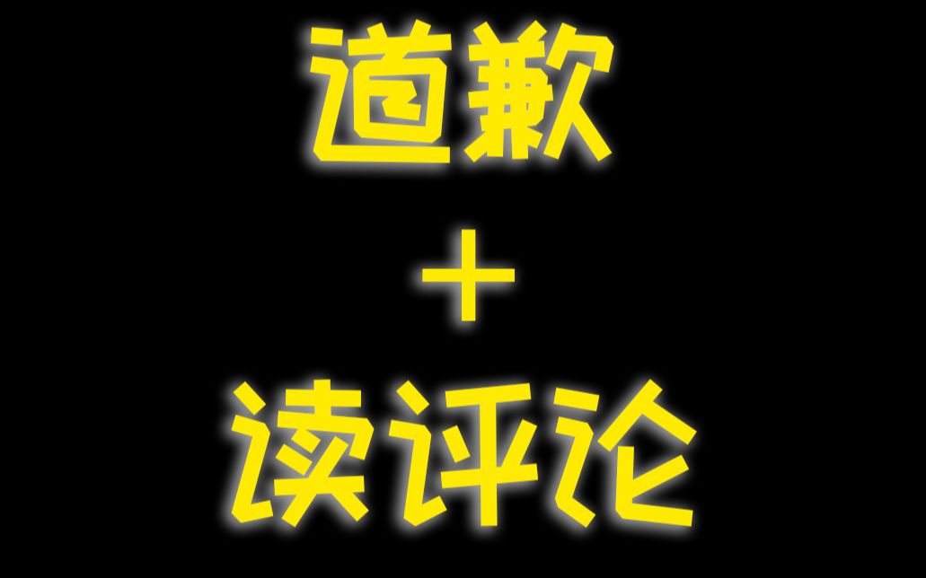 因为版权原因无法继续更新《猪窝》的道歉声明!以及读粉丝评论~哔哩哔哩bilibili