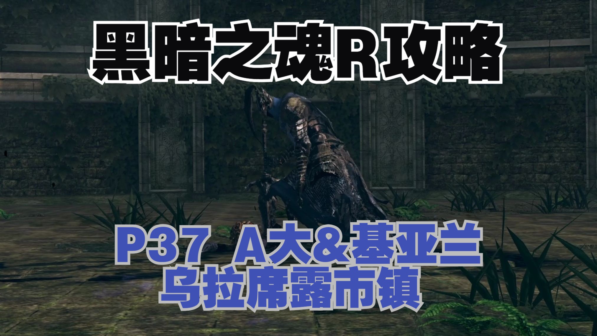 硬核金【黑暗之魂r攻略】亚尔特留斯&基亚兰,乌拉席露市镇 p37