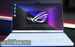 冲了ROG 幻14 星空版2023，剪辑和玩游戏都不错，经典版也喜欢，全能本get