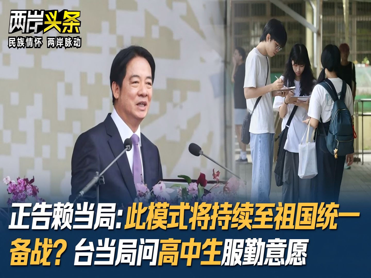 正告赖当局:此模式将持续至祖国统一 备战?台当局问高中生服勤意愿哔哩哔哩bilibili