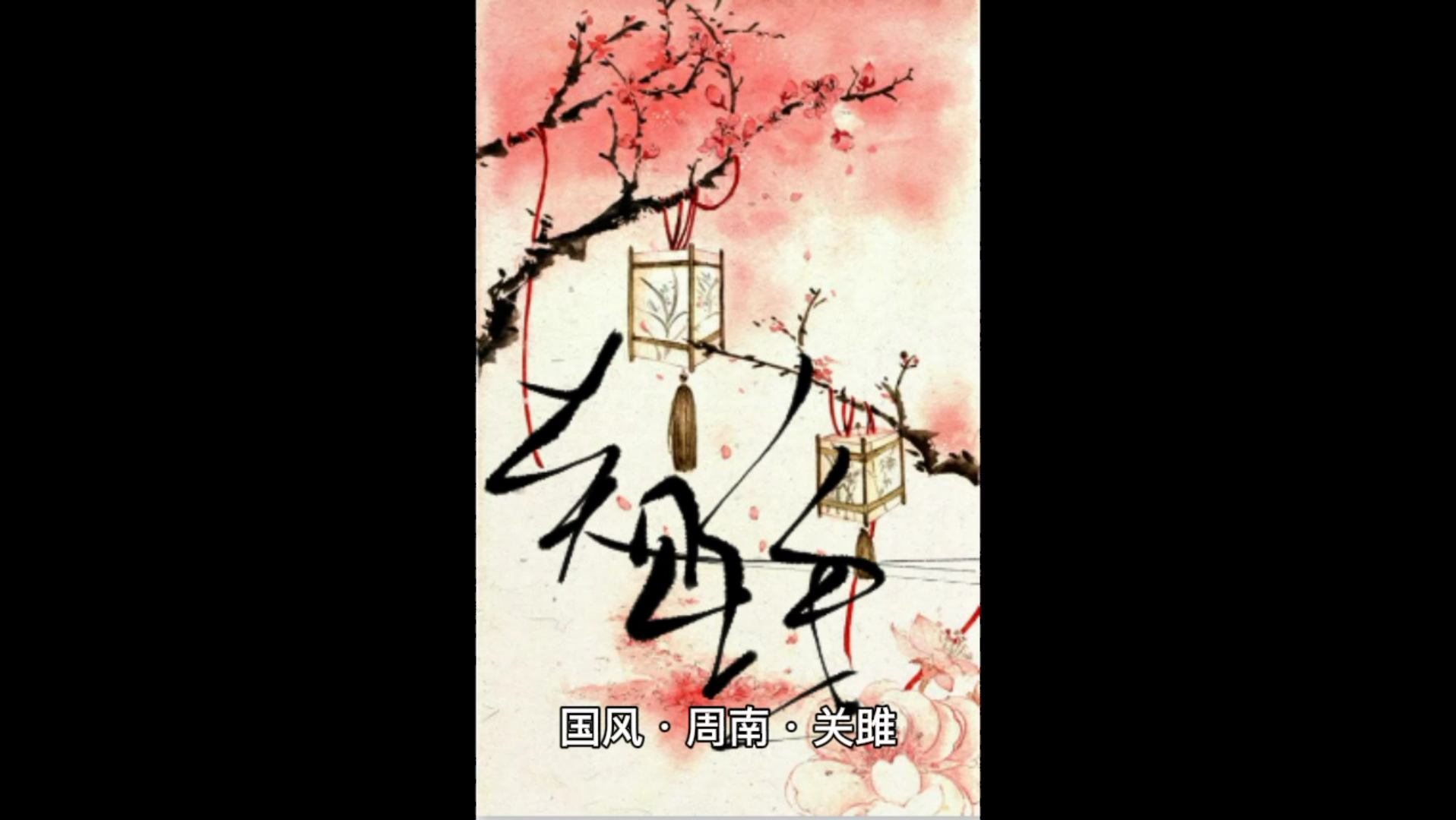 诗经国风周南关雎