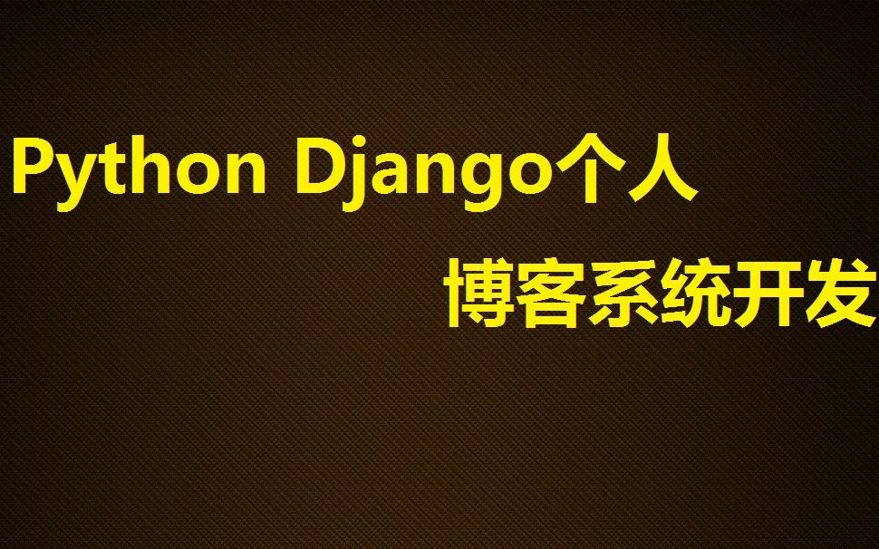 Python Django个人博客系统开发项目实战哔哩哔哩bilibili